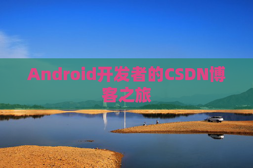 Android开发者的CSDN博客之旅